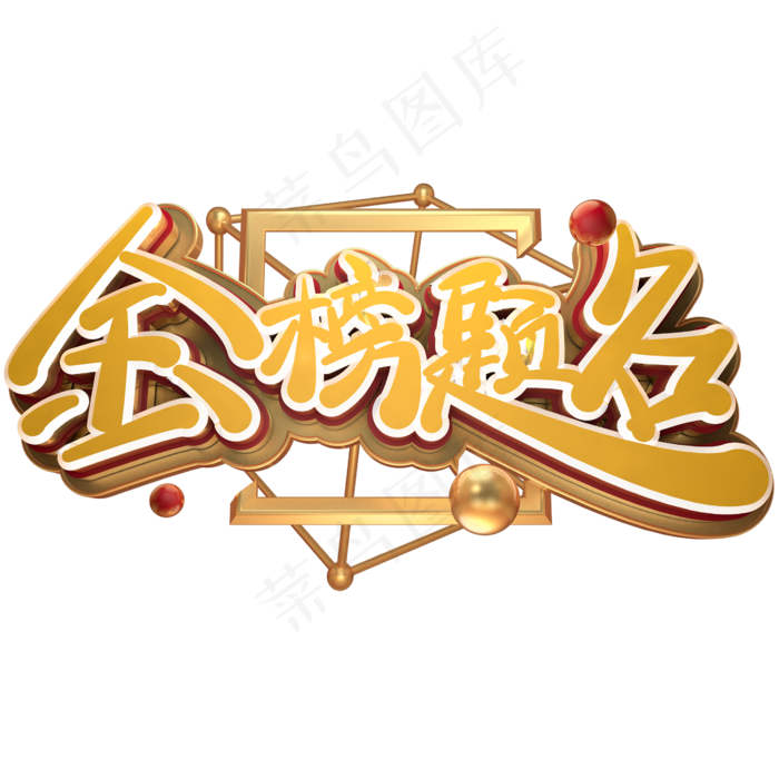 高考励志语录金榜题名金色免扣艺术字(2600*2600px 	      )psd模版下载