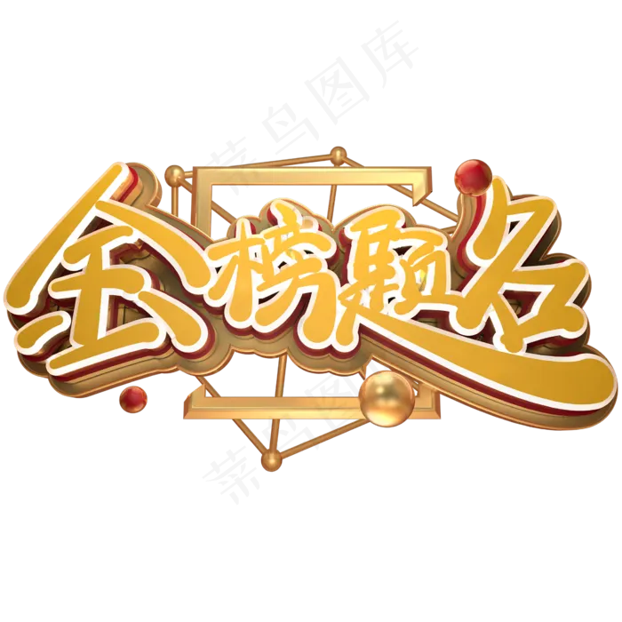 高考励志语录金榜题名金色免扣艺术字(2600*2600px 	      )psd模版下载