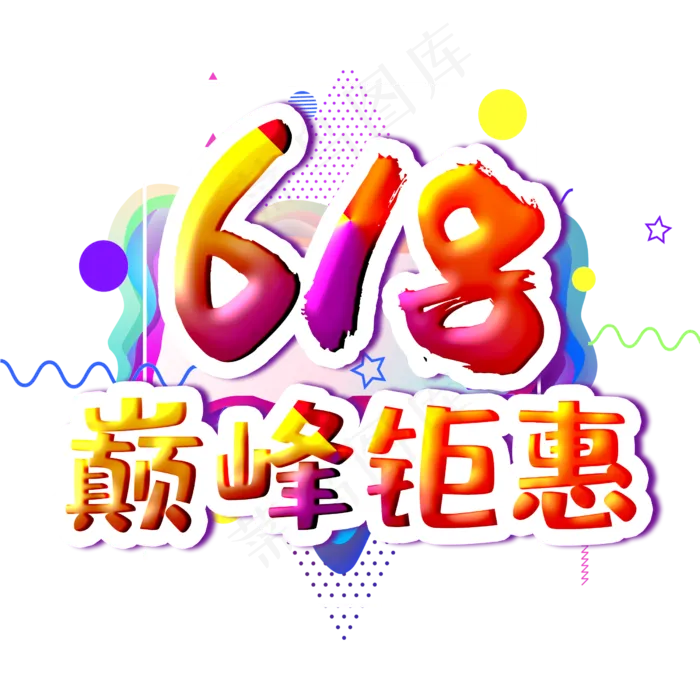 618巅峰钜惠字体设计(2500X2500(DPI:300))psd模版下载