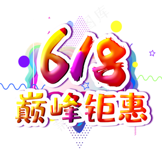 618巅峰钜惠字体设计