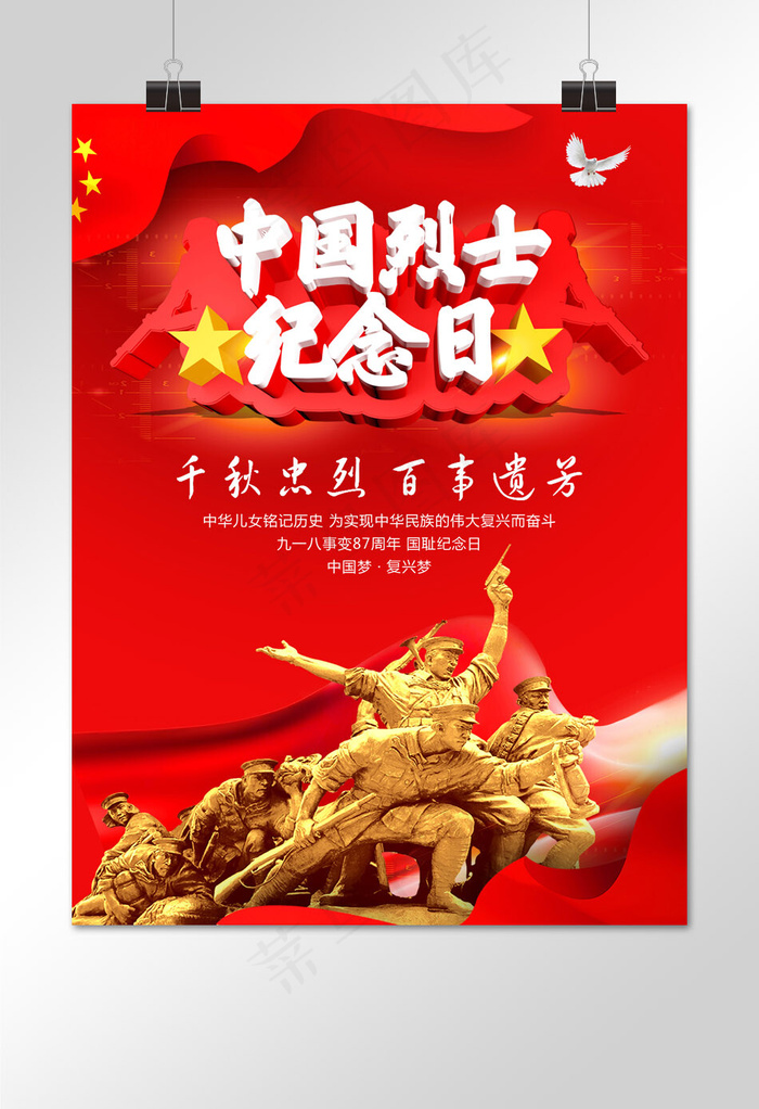 中国烈士纪念日(1024*3842px)psd模版下载