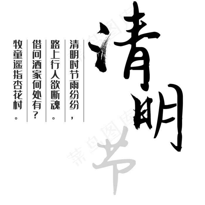 清明时节雨纷纷文案艺术字(2000X2000(DPI:72))psd模版下载