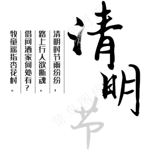 清明时节雨纷纷文案艺术字