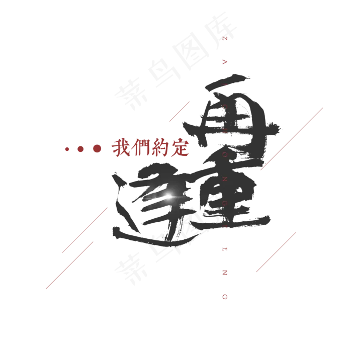 我们约定再重逢七夕节艺术字设计(2800X2800(DPI:300))psd模版下载