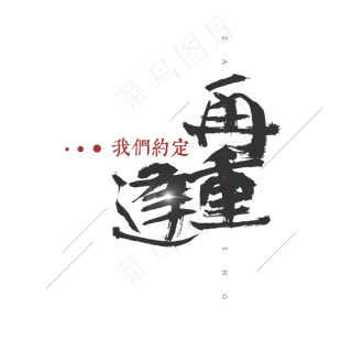 我们约定再重逢七夕节艺术字设计