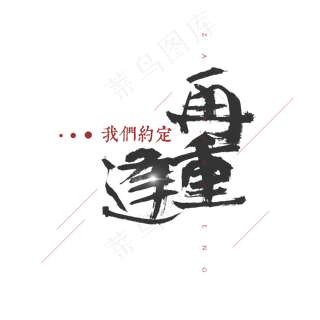 我们约定再重逢七夕节艺术字设计