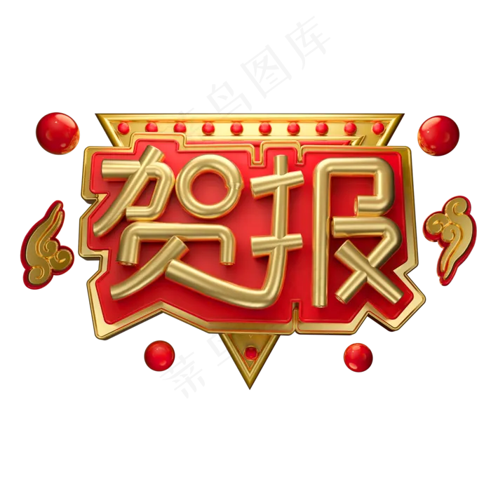 贺报3D字体设计(2000X2000(DPI:150))psd模版下载