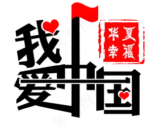 我爱中国免抠字体