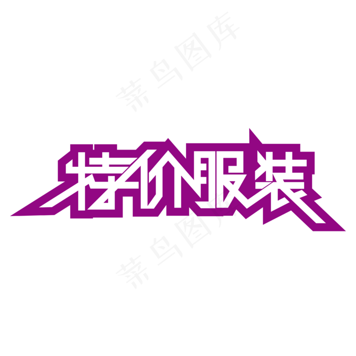 特价服装特价商品ai矢量模版下载