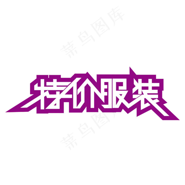 特价服装特价商品ai矢量模版下载
