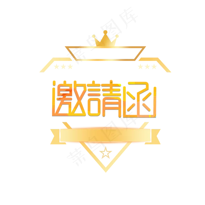 邀请函艺术字(2000X2000(DPI:150))psd模版下载