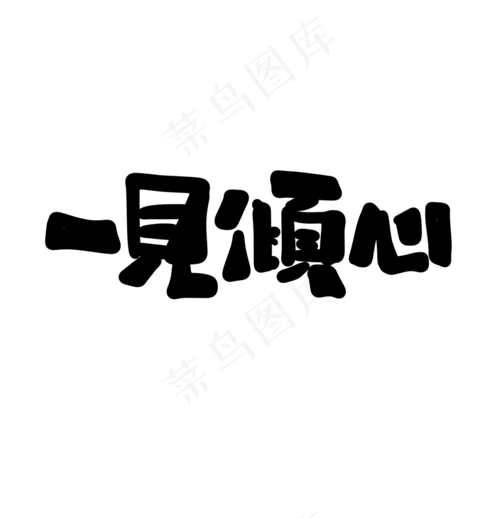 一见倾心艺术字(1920X2000(DPI:72))psd模版下载