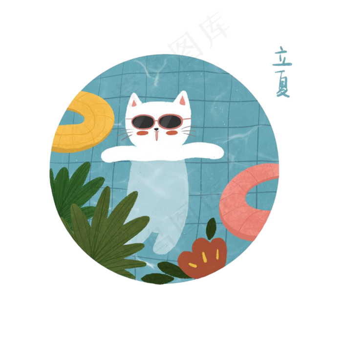 二十四节气池塘游泳圈猫咪PNG农历,免抠元素