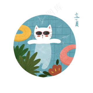 二十四节气池塘游泳圈猫咪PNG农历,免抠元素