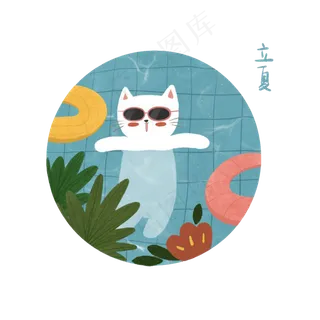 二十四节气池塘游泳圈猫咪PNG农历,免抠元素