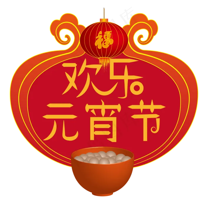 元宵节矢量分层大标题,免抠元素