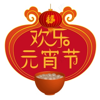 元宵节矢量分层大标题,免抠元素