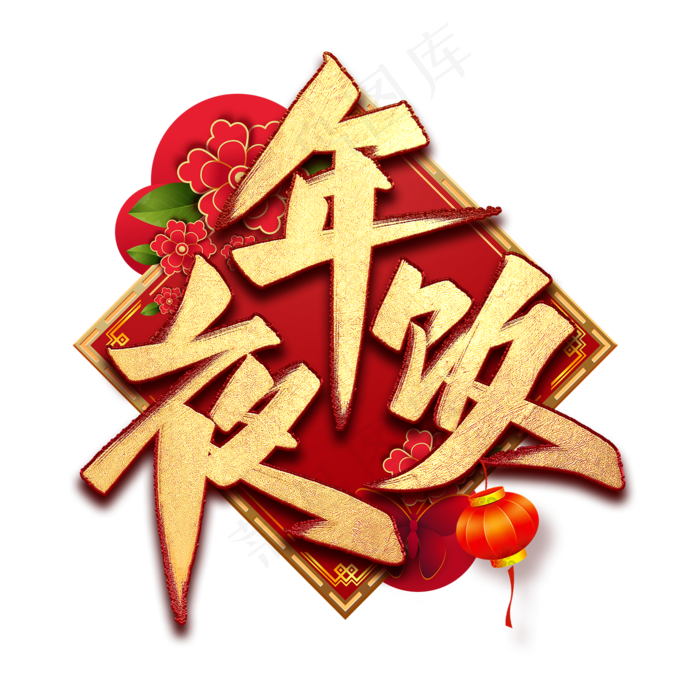 年夜饭艺术字(2000*2000px 	      )psd模版下载