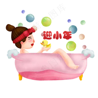 手绘小年沐浴png图,免抠元素