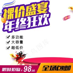 年终狂欢年货节主图直通车,免抠元素