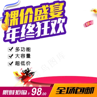 年终狂欢年货节主图直通车,免抠元素