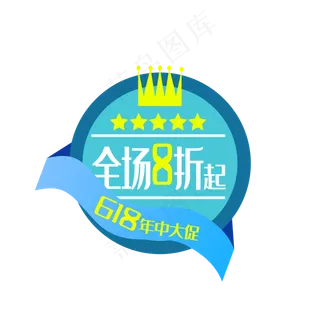 618电商打折折扣促销标签