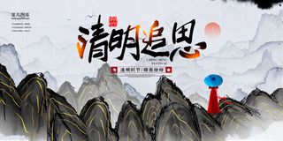 清明追思传统节日黑金中国风展板