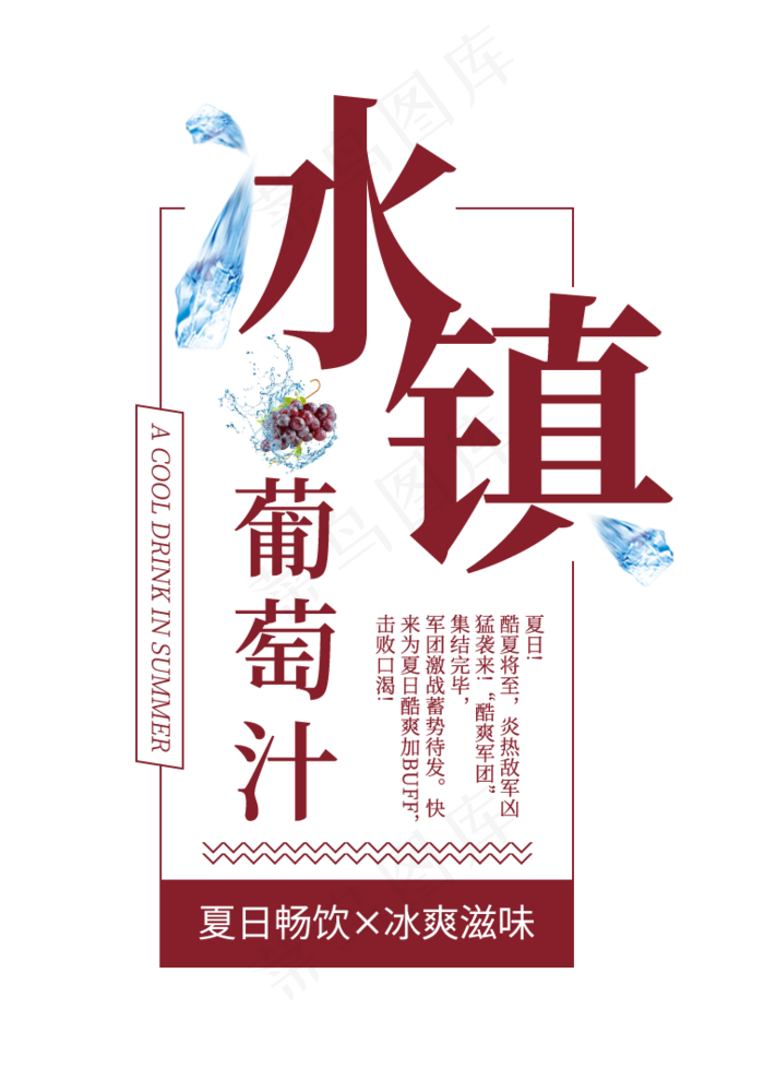 冰镇葡萄汁创意艺术字(756X1080(DPI:72))psd模版下载