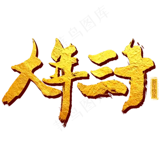 大年三十艺术字