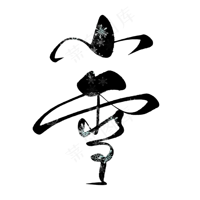 黑色24节气小雪艺术字(2000*2000px 	      )psd模版下载