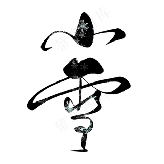 黑色24节气小雪艺术字