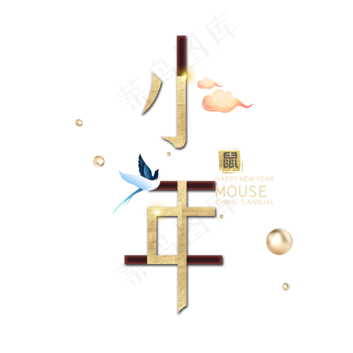 小年创意字体设计(3000X3000(DPI:300))psd模版下载