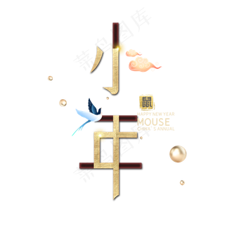 小年创意字体设计