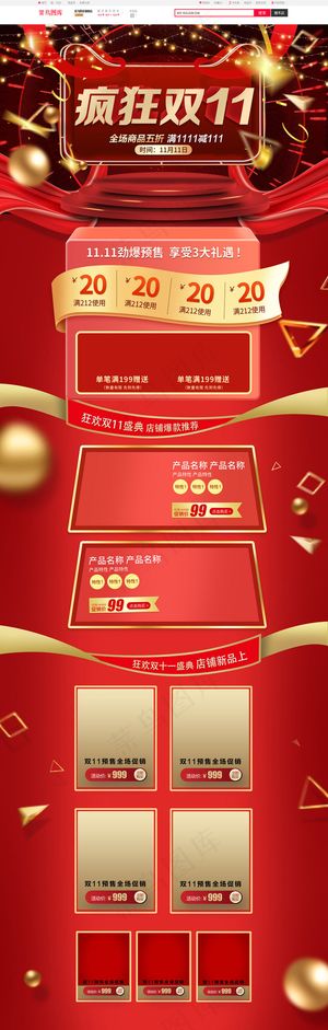 红色手绘风双十一双11预售狂欢电商首页模板