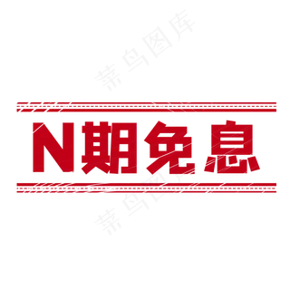 N期免息印章