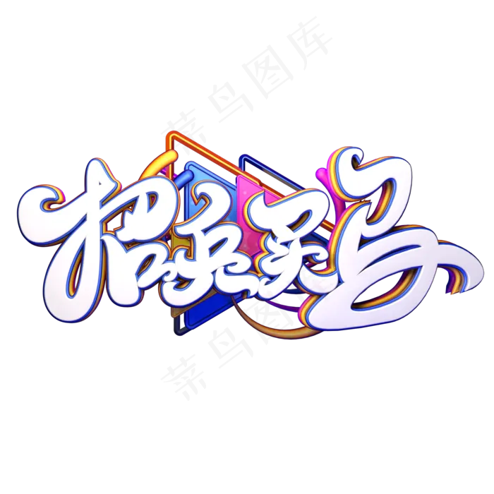 C4D艺术字招聘素材招兵买马字体元素