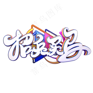 C4D艺术字招聘素材招兵买马字体元素