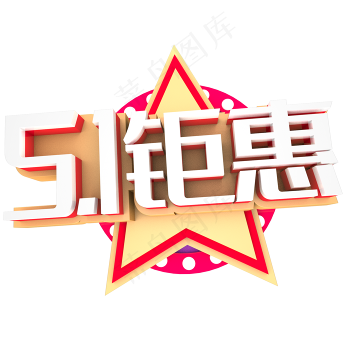51钜惠促销活动主题艺术字下载
