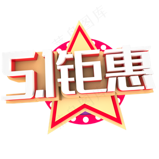 51钜惠促销活动主题艺术字下载