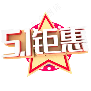 51钜惠促销活动主题艺术字下载