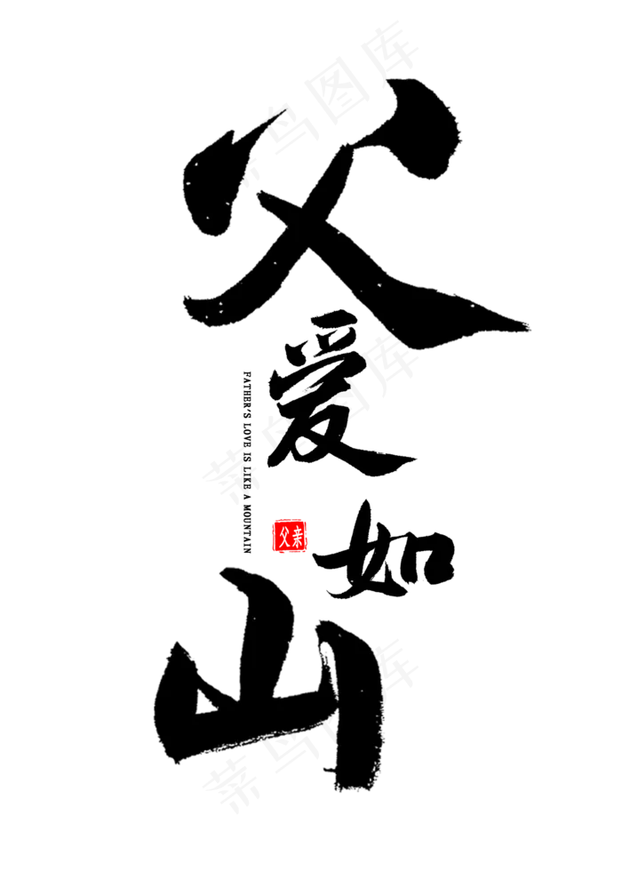 父爱如山书法(2000X2800(DPI:300))psd模版下载