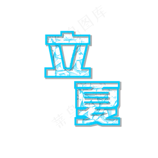 夏季来临冰爽立夏