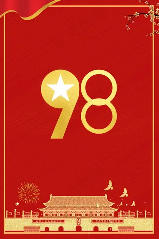 党建纪念日98周年