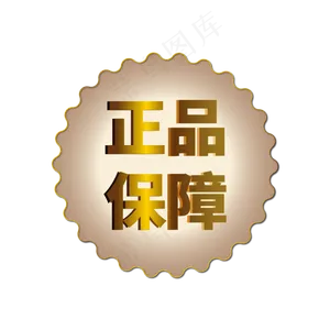 电商正品保障