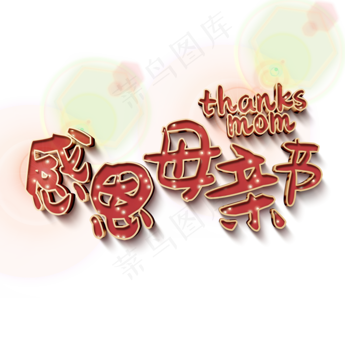 感恩母亲节3d红色斑点字体