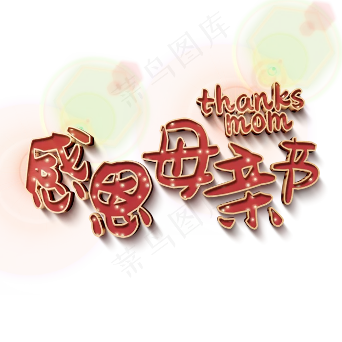 感恩母亲节3d红色斑点字体(3545X5315(DPI:300))psd模版下载