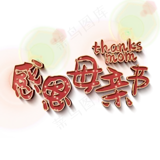 感恩母亲节3d红色斑点字体