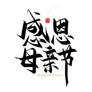矢量手写感恩母亲节字体设计素材