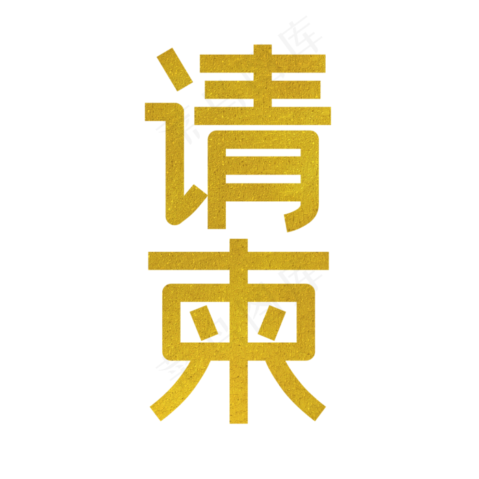 金色的请柬