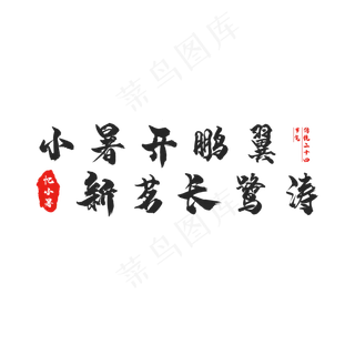 节气小暑创意艺术字